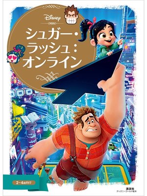 cover image of シュガー・ラッシュ：オンライン
